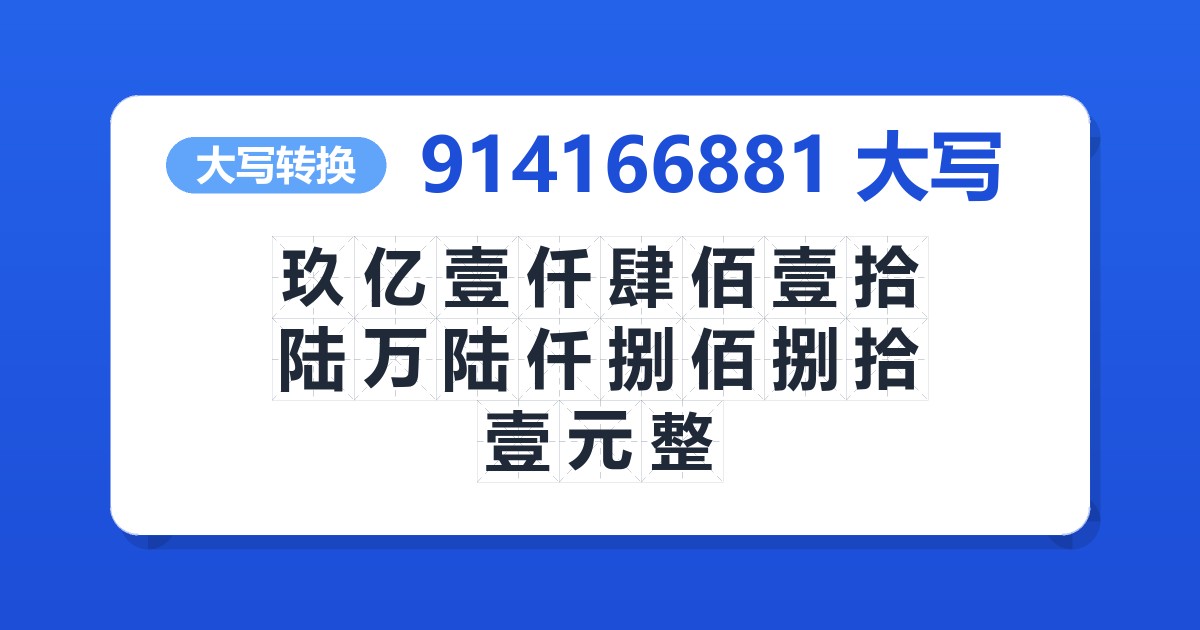 914166881大写 玖亿壹仟肆佰壹拾陆万陆仟捌佰捌拾壹元整