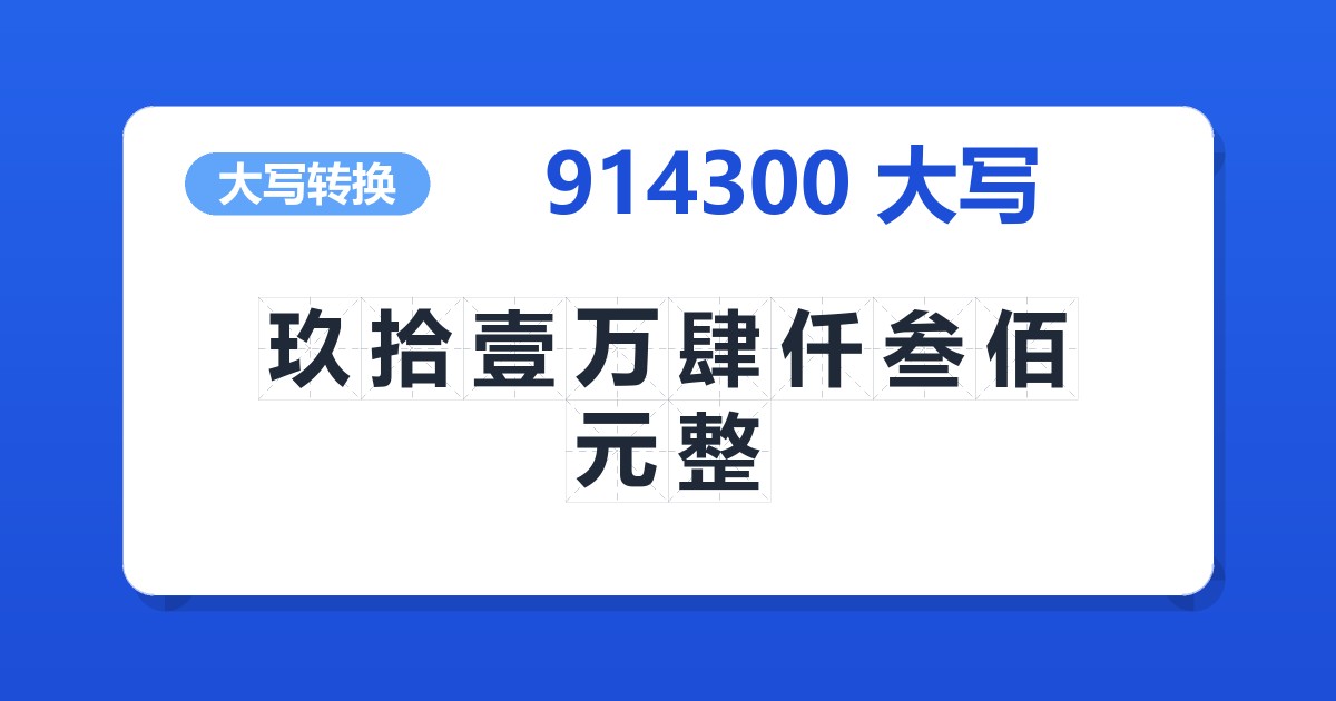 914300大写 玖拾壹万肆仟叁佰元整