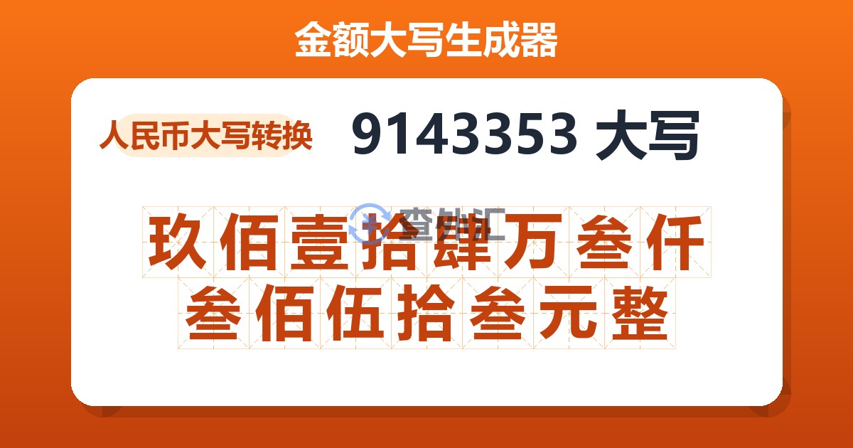 9143353大写 玖佰壹拾肆万叁仟叁佰伍拾叁元整