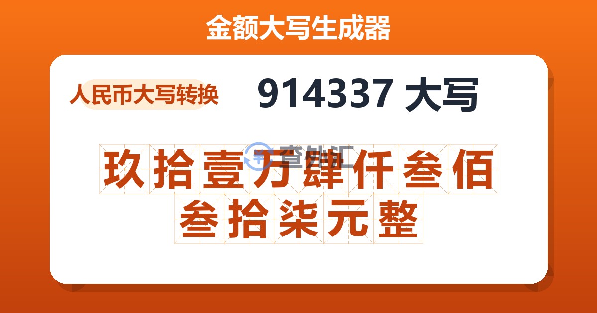 914337大写 玖拾壹万肆仟叁佰叁拾柒元整