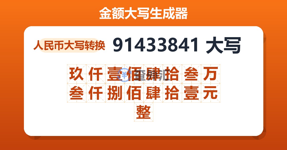 91433841大写 玖仟壹佰肆拾叁万叁仟捌佰肆拾壹元整