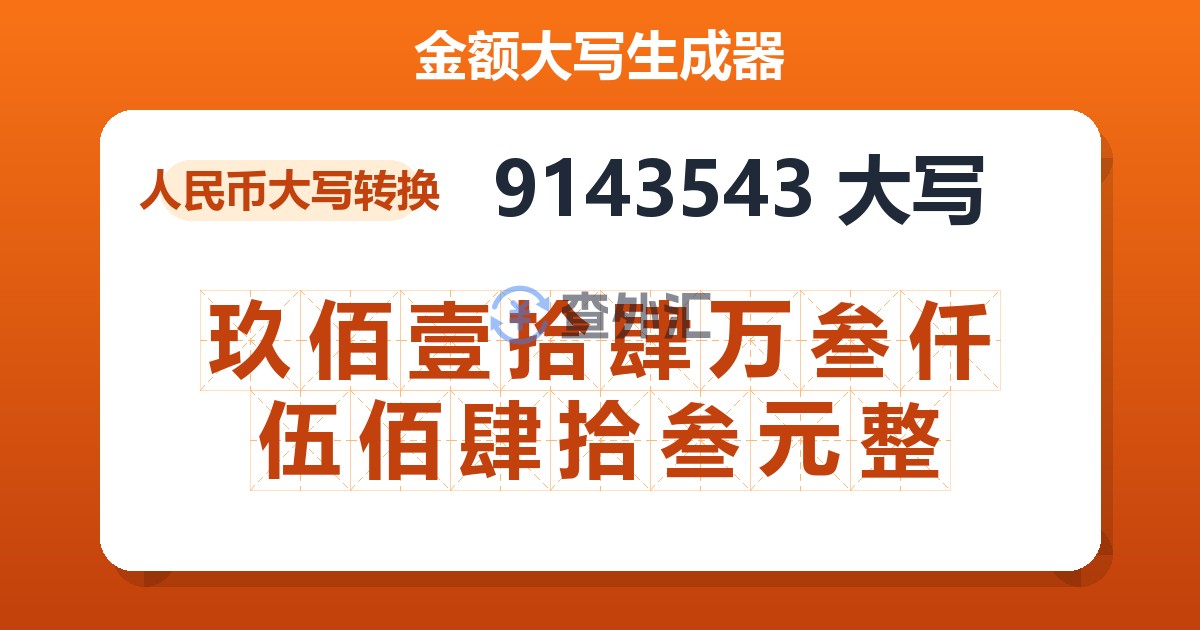 9143543大写 玖佰壹拾肆万叁仟伍佰肆拾叁元整