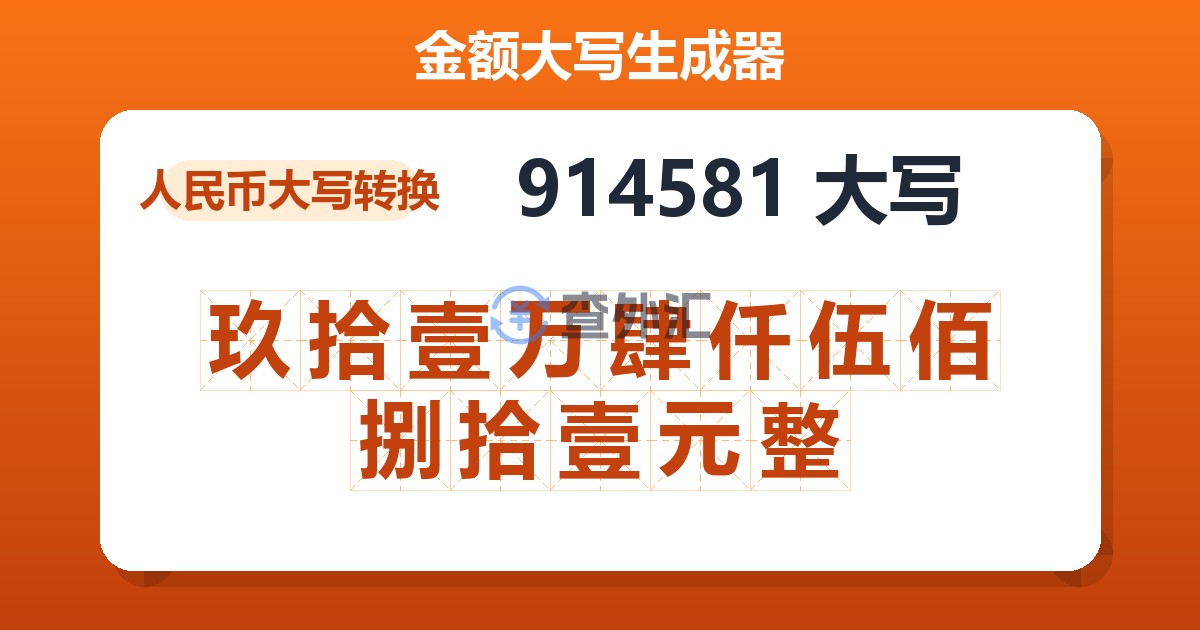 914581大写 玖拾壹万肆仟伍佰捌拾壹元整