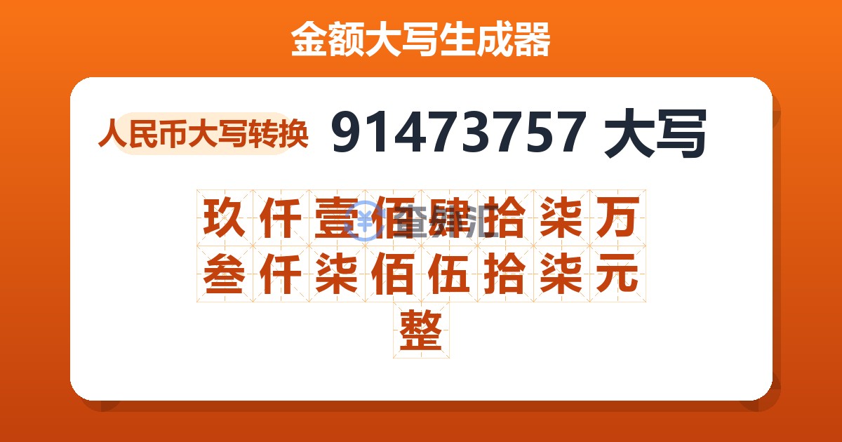 91473757大写 玖仟壹佰肆拾柒万叁仟柒佰伍拾柒元整