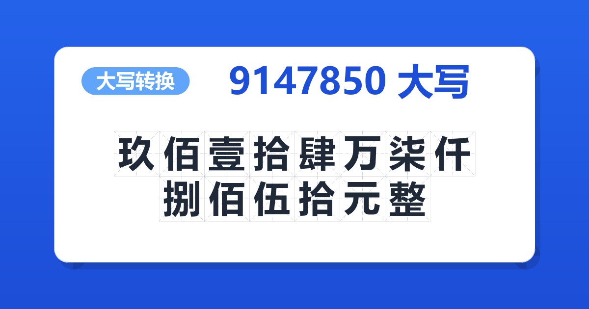 9147850大写 玖佰壹拾肆万柒仟捌佰伍拾元整