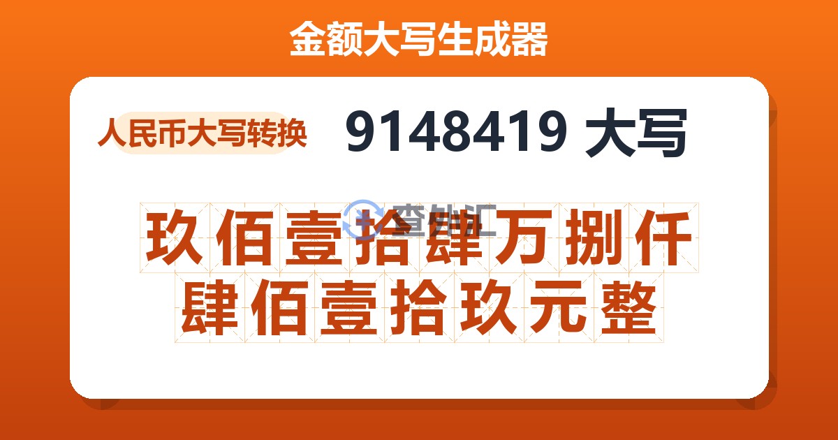 9148419大写 玖佰壹拾肆万捌仟肆佰壹拾玖元整
