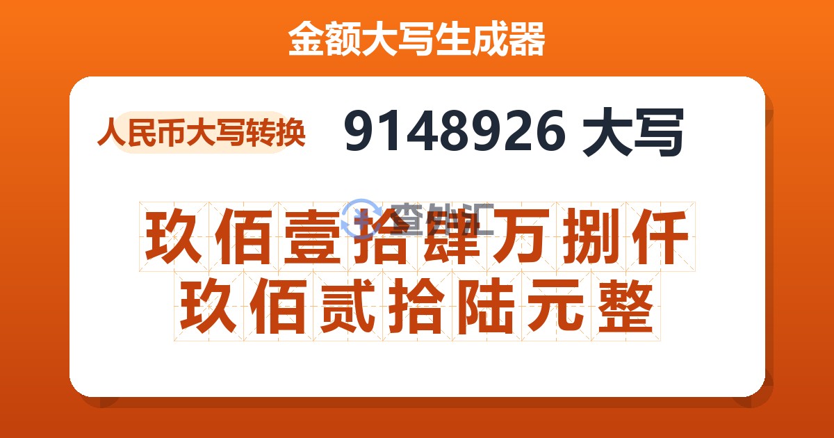 9148926大写 玖佰壹拾肆万捌仟玖佰贰拾陆元整