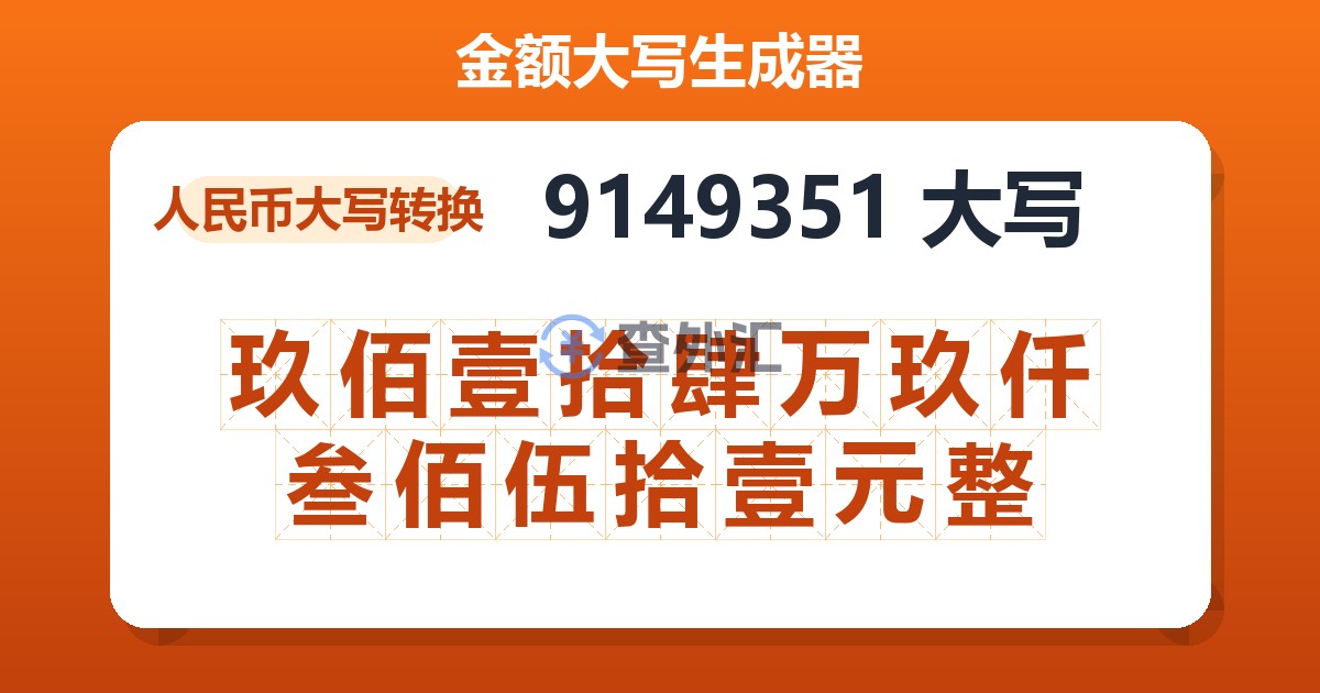 9149351大写 玖佰壹拾肆万玖仟叁佰伍拾壹元整