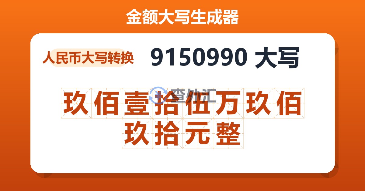 9150990大写 玖佰壹拾伍万玖佰玖拾元整