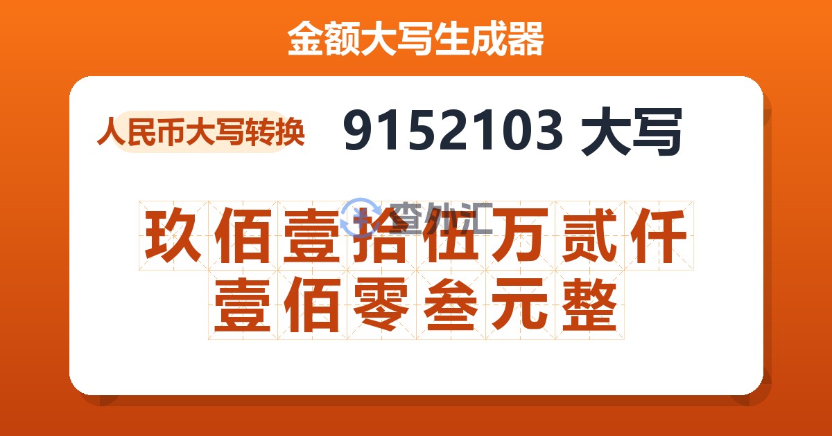 9152103大写 玖佰壹拾伍万贰仟壹佰零叁元整