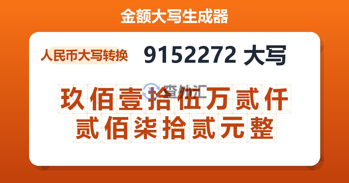 9152272大写 玖佰壹拾伍万贰仟贰佰柒拾贰元整