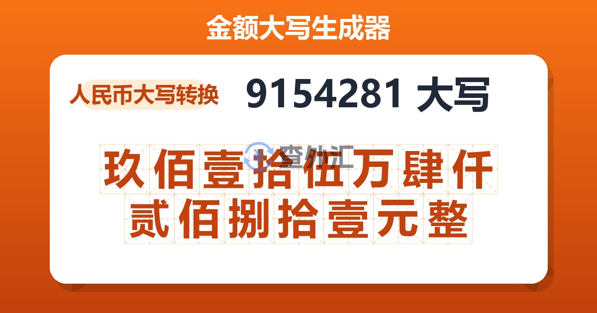 9154281大写 玖佰壹拾伍万肆仟贰佰捌拾壹元整