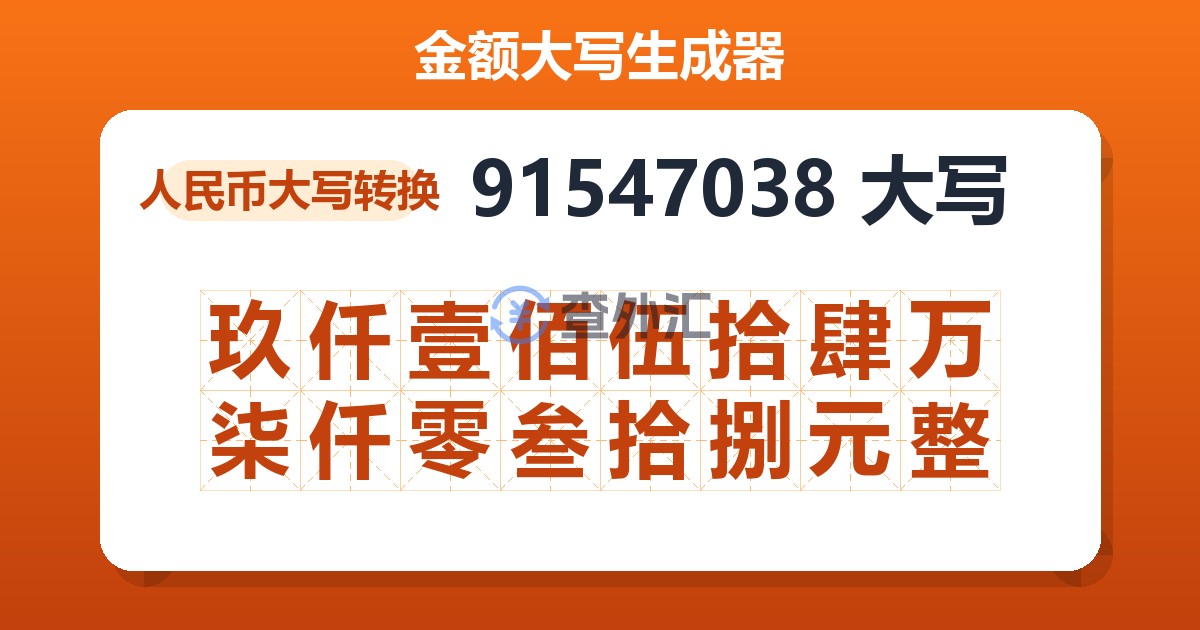 91547038大写 玖仟壹佰伍拾肆万柒仟零叁拾捌元整