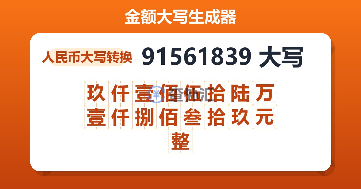 91561839大写 玖仟壹佰伍拾陆万壹仟捌佰叁拾玖元整