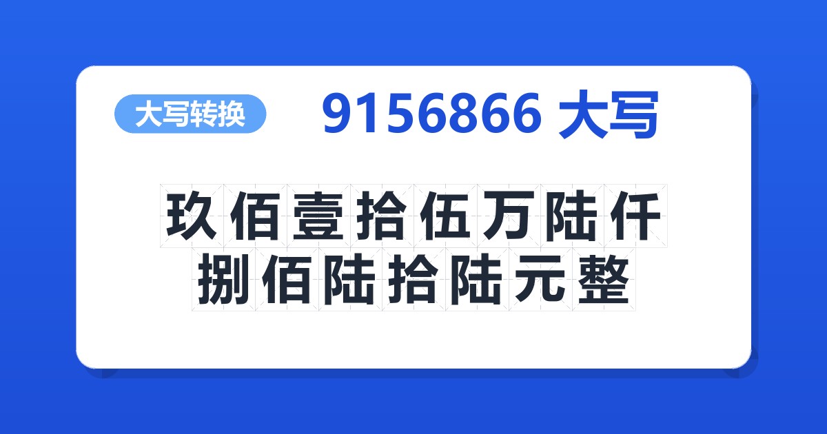 9156866大写 玖佰壹拾伍万陆仟捌佰陆拾陆元整