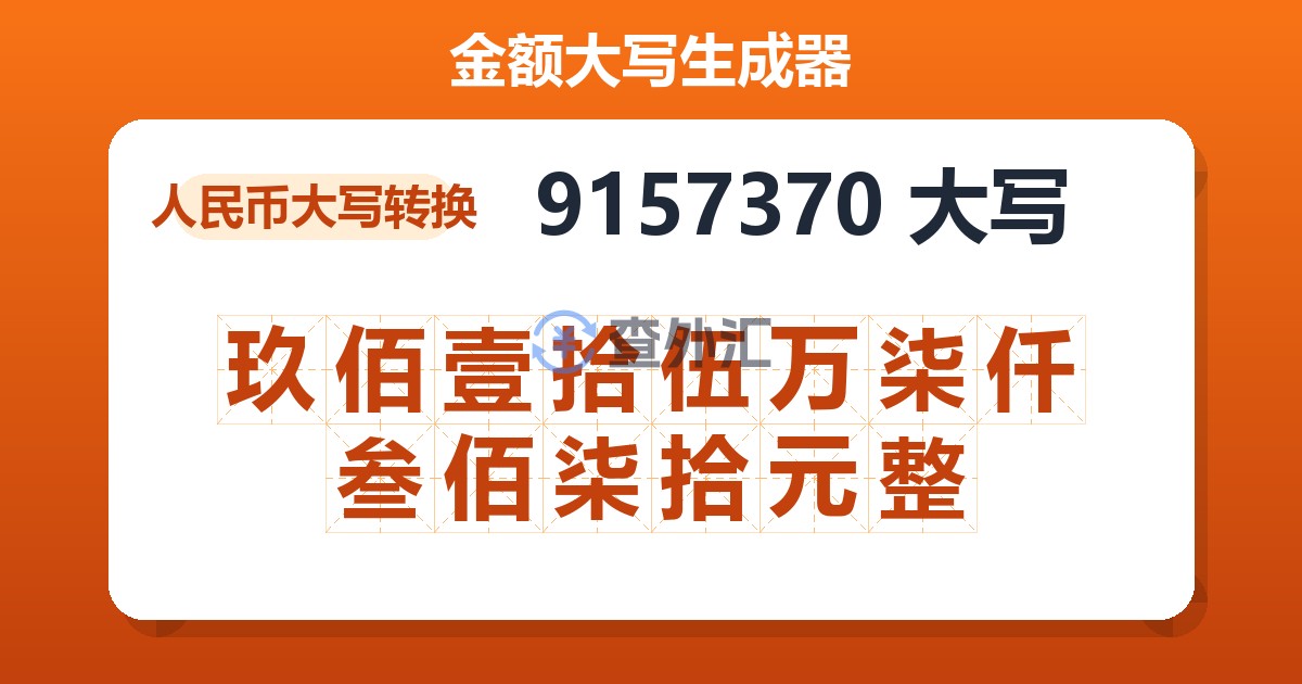 9157370大写 玖佰壹拾伍万柒仟叁佰柒拾元整