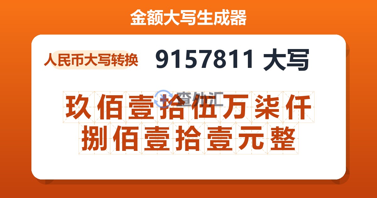 9157811大写 玖佰壹拾伍万柒仟捌佰壹拾壹元整