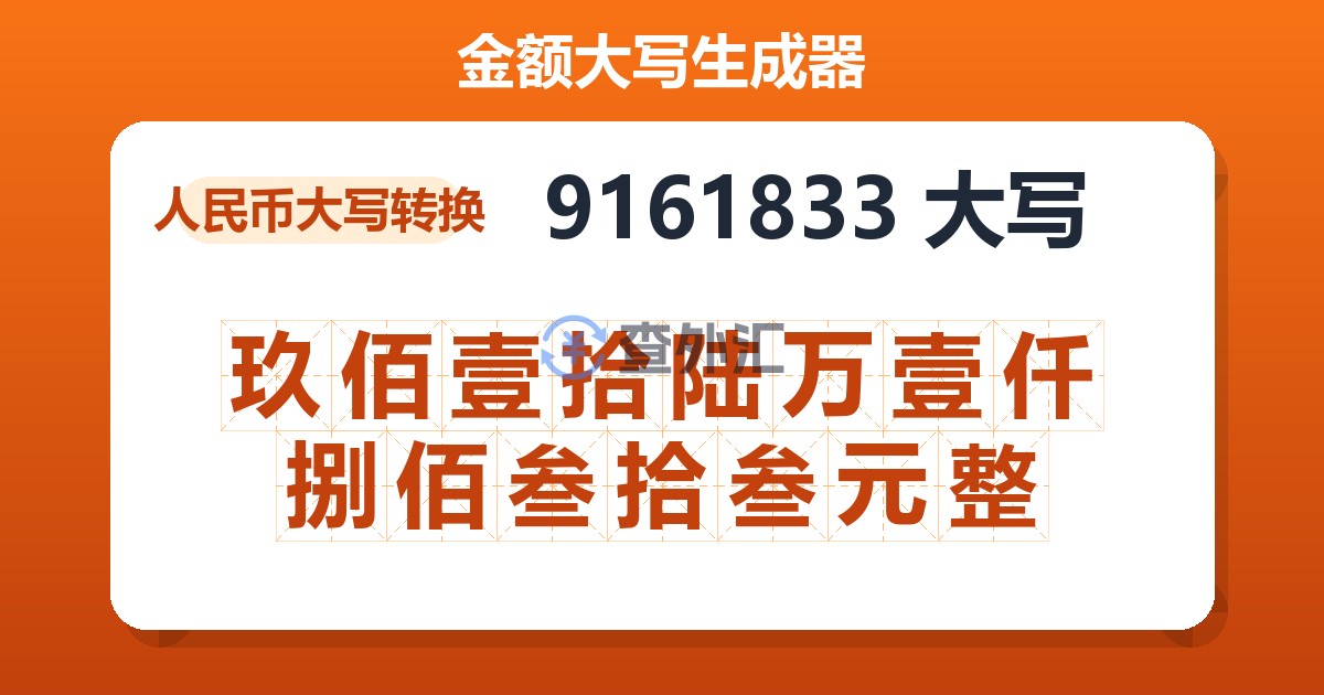 9161833大写 玖佰壹拾陆万壹仟捌佰叁拾叁元整