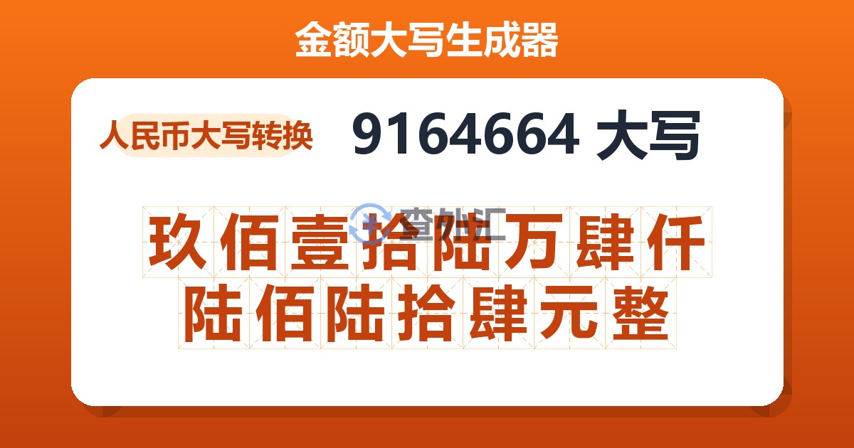 9164664大写 玖佰壹拾陆万肆仟陆佰陆拾肆元整