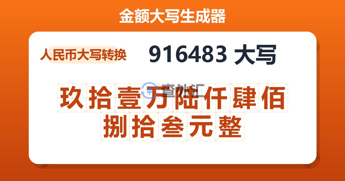 916483大写 玖拾壹万陆仟肆佰捌拾叁元整