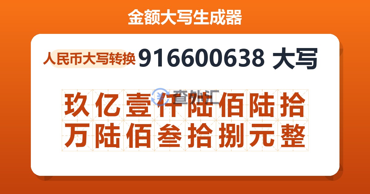 916600638大写 玖亿壹仟陆佰陆拾万陆佰叁拾捌元整