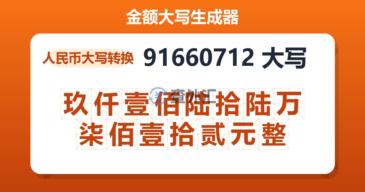 91660712大写 玖仟壹佰陆拾陆万柒佰壹拾贰元整