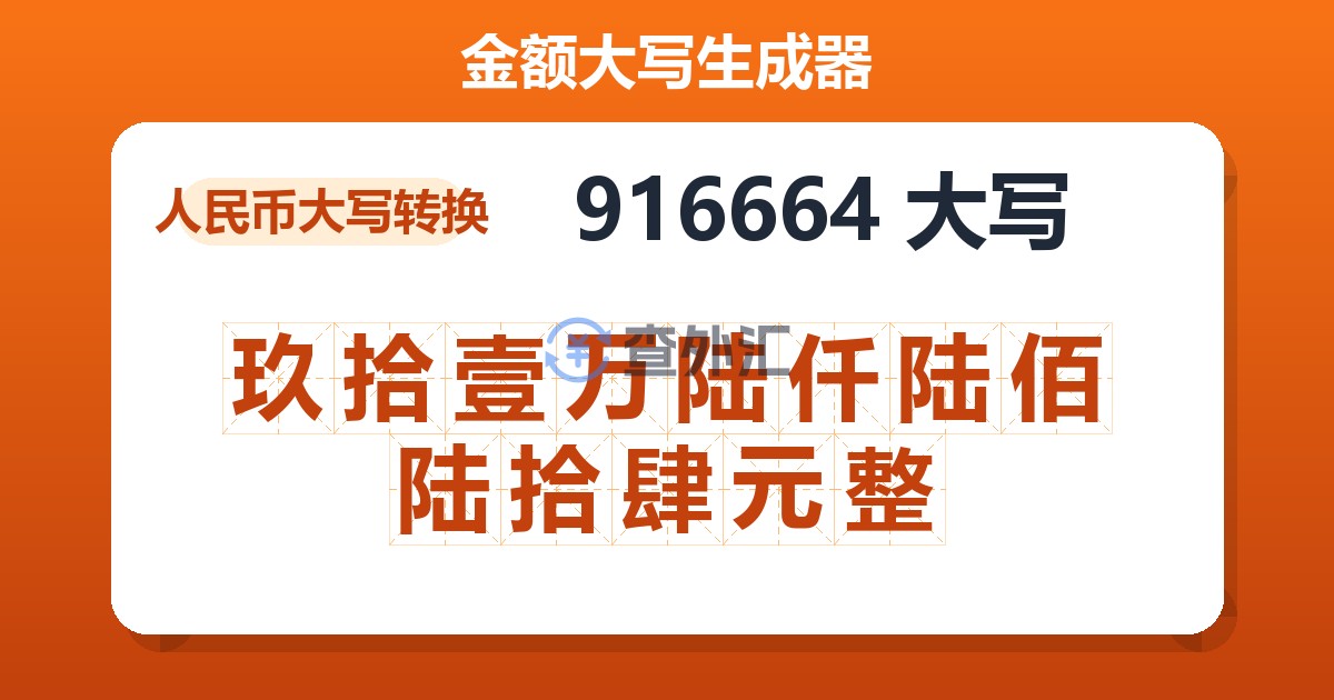 916664大写 玖拾壹万陆仟陆佰陆拾肆元整