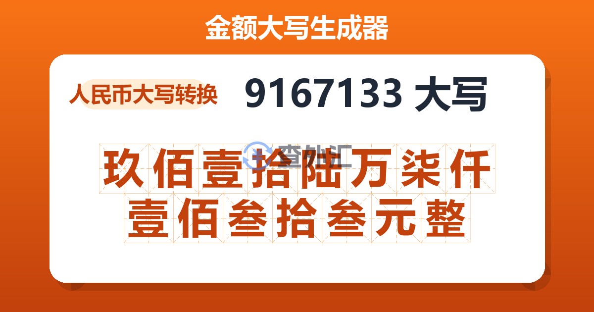 9167133大写 玖佰壹拾陆万柒仟壹佰叁拾叁元整