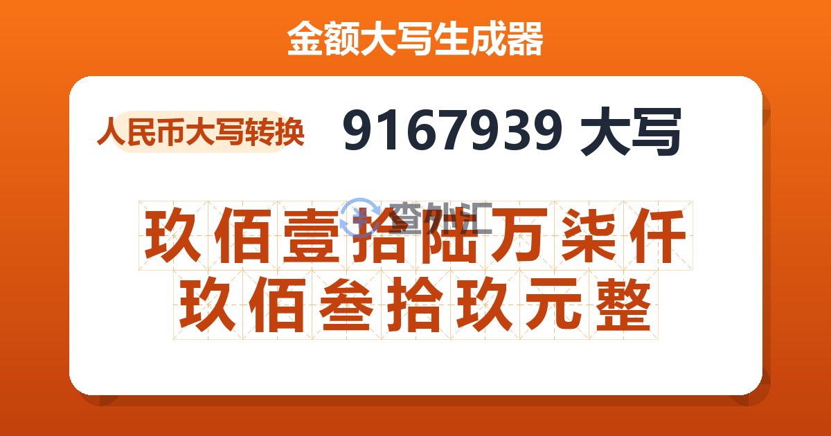 9167939大写 玖佰壹拾陆万柒仟玖佰叁拾玖元整