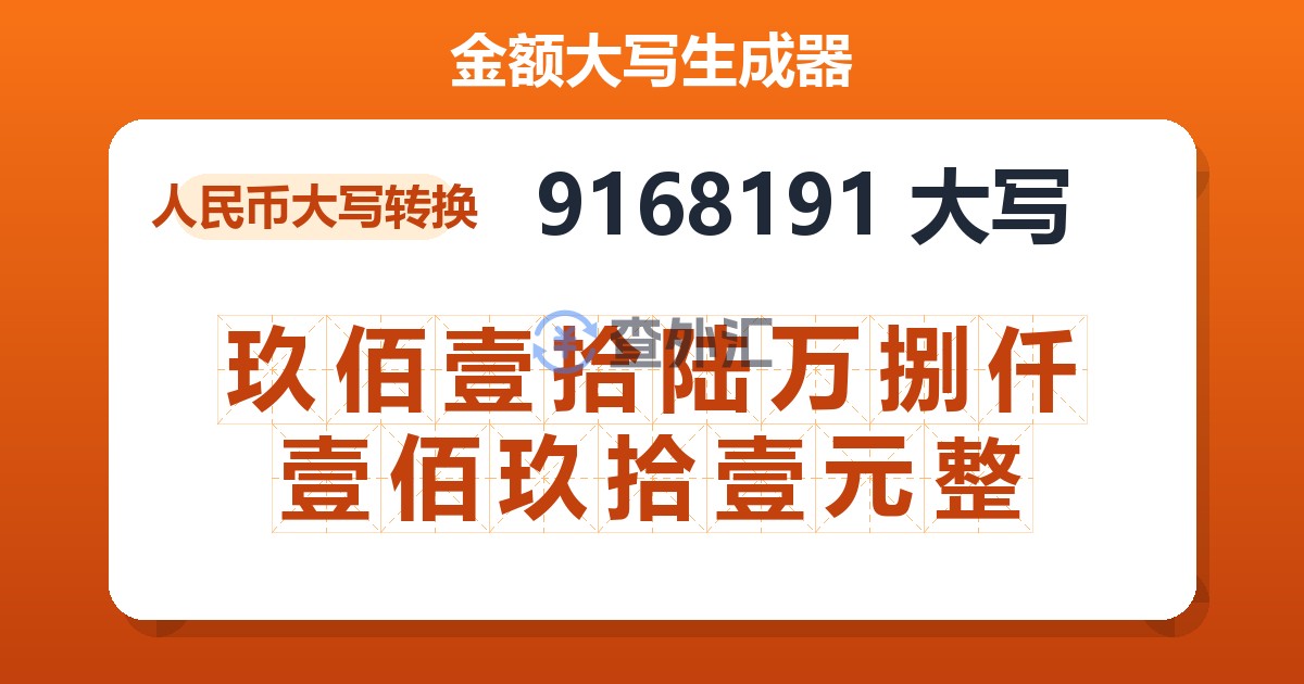 9168191大写 玖佰壹拾陆万捌仟壹佰玖拾壹元整