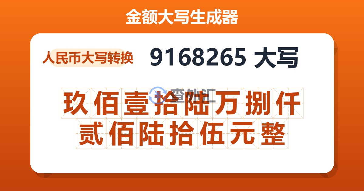 9168265大写 玖佰壹拾陆万捌仟贰佰陆拾伍元整