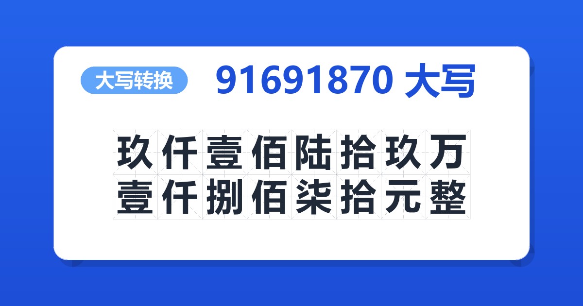 91691870大写 玖仟壹佰陆拾玖万壹仟捌佰柒拾元整