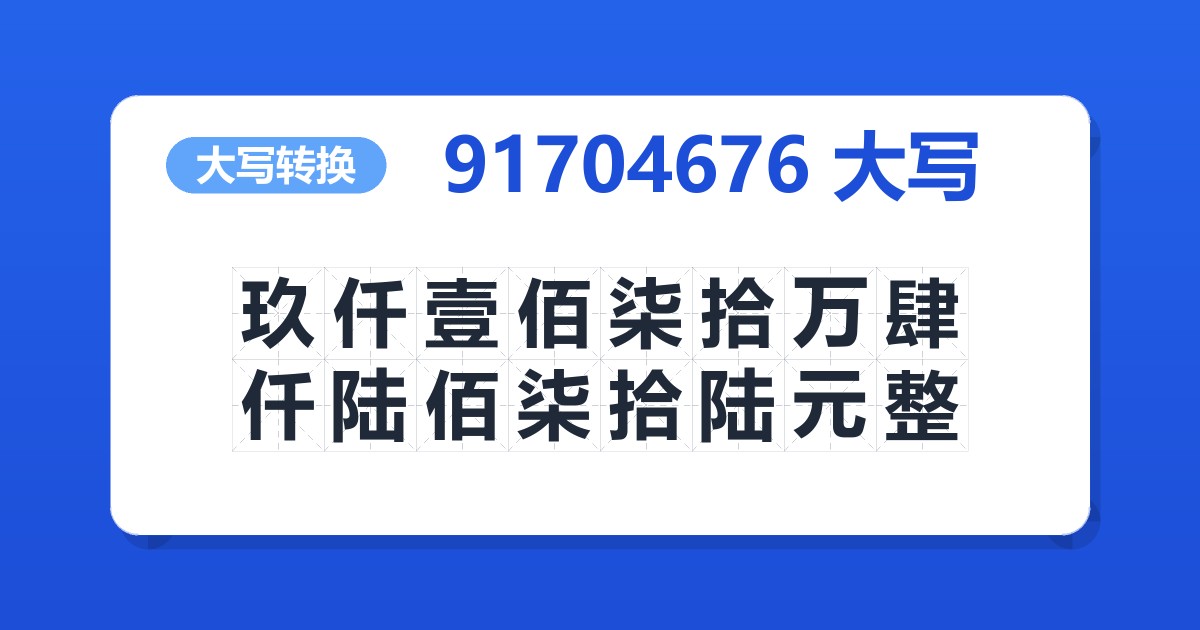91704676大写 玖仟壹佰柒拾万肆仟陆佰柒拾陆元整