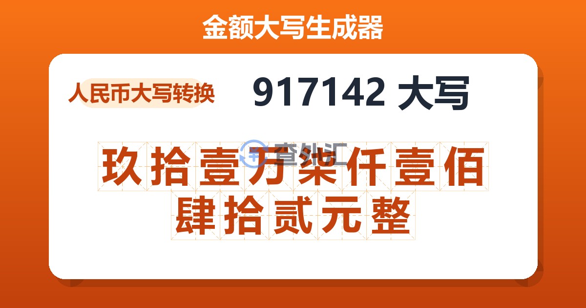 917142大写 玖拾壹万柒仟壹佰肆拾贰元整