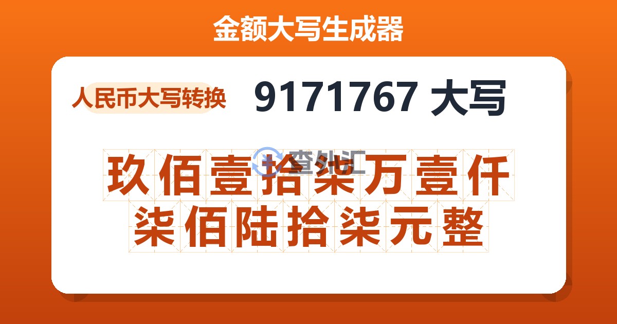 9171767大写 玖佰壹拾柒万壹仟柒佰陆拾柒元整