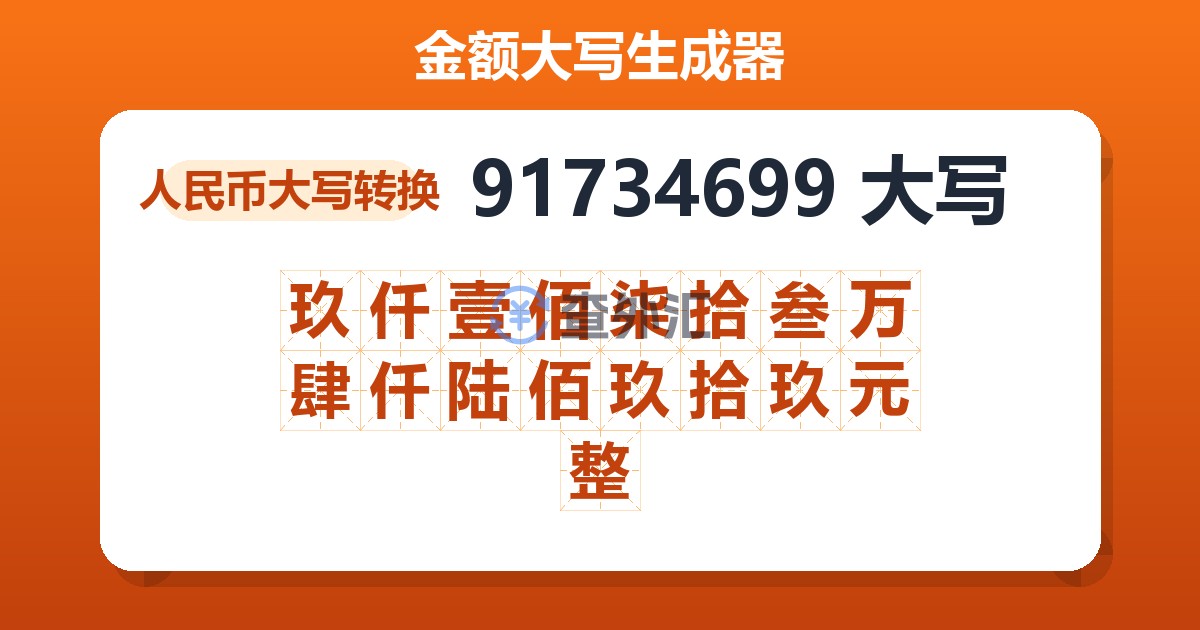 91734699大写 玖仟壹佰柒拾叁万肆仟陆佰玖拾玖元整