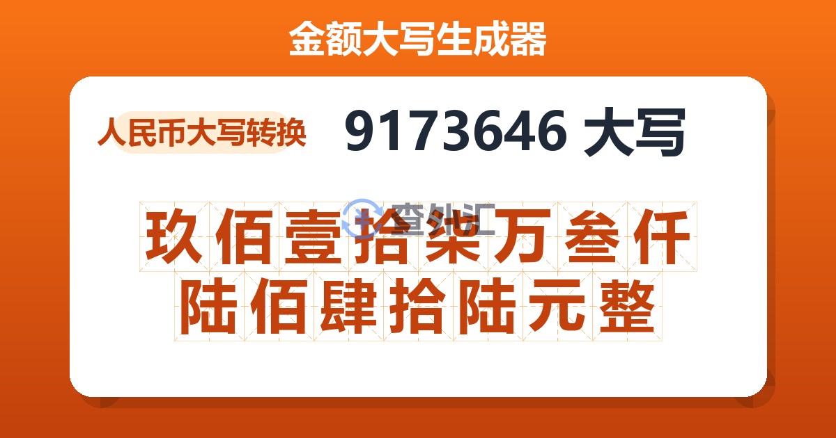 9173646大写 玖佰壹拾柒万叁仟陆佰肆拾陆元整