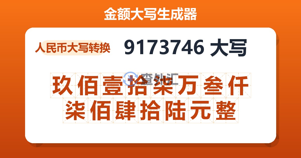 9173746大写 玖佰壹拾柒万叁仟柒佰肆拾陆元整