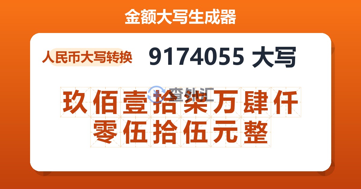 9174055大写 玖佰壹拾柒万肆仟零伍拾伍元整