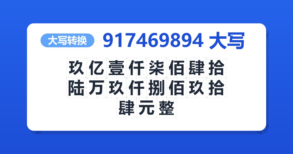 917469894大写 玖亿壹仟柒佰肆拾陆万玖仟捌佰玖拾肆元整