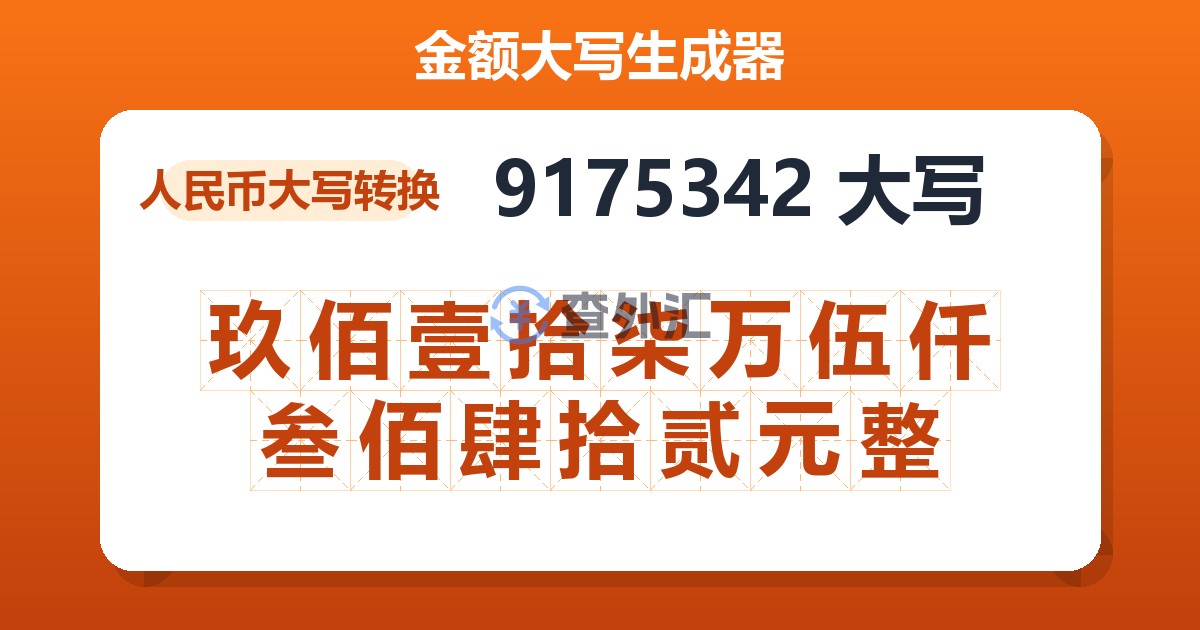 9175342大写 玖佰壹拾柒万伍仟叁佰肆拾贰元整