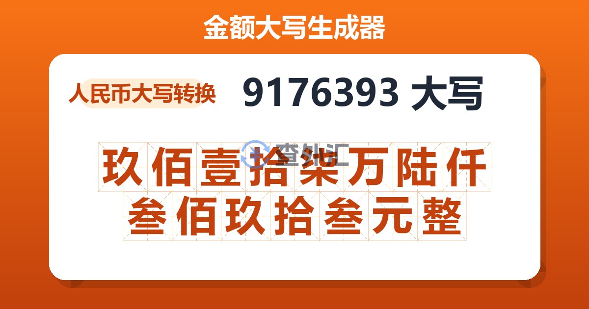 9176393大写 玖佰壹拾柒万陆仟叁佰玖拾叁元整