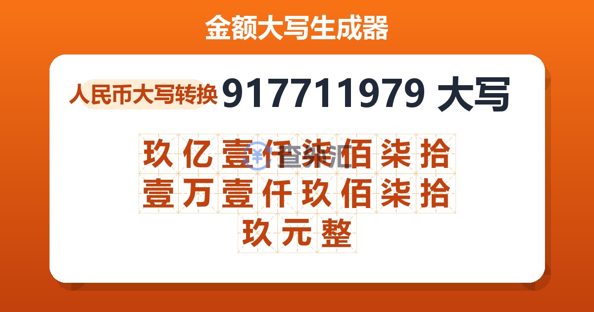 917711979大写 玖亿壹仟柒佰柒拾壹万壹仟玖佰柒拾玖元整