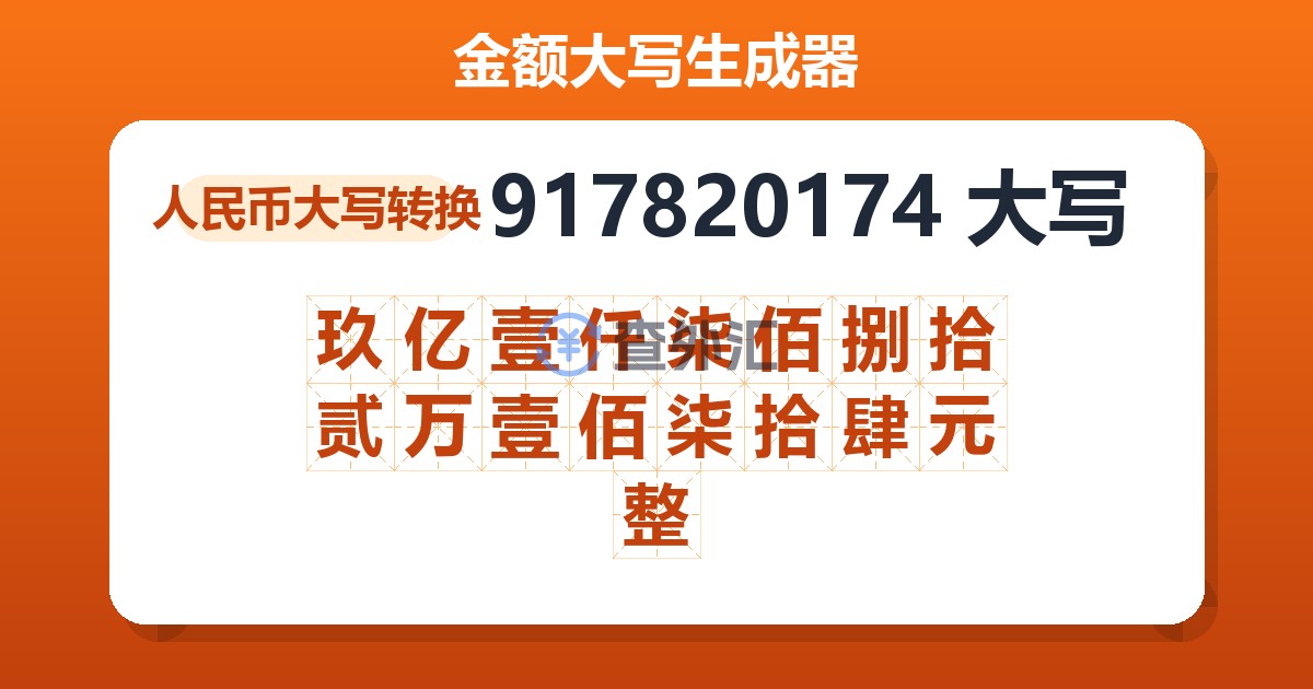 917820174大写 玖亿壹仟柒佰捌拾贰万壹佰柒拾肆元整
