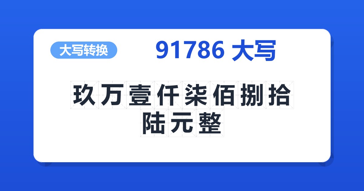 91786大写 玖万壹仟柒佰捌拾陆元整