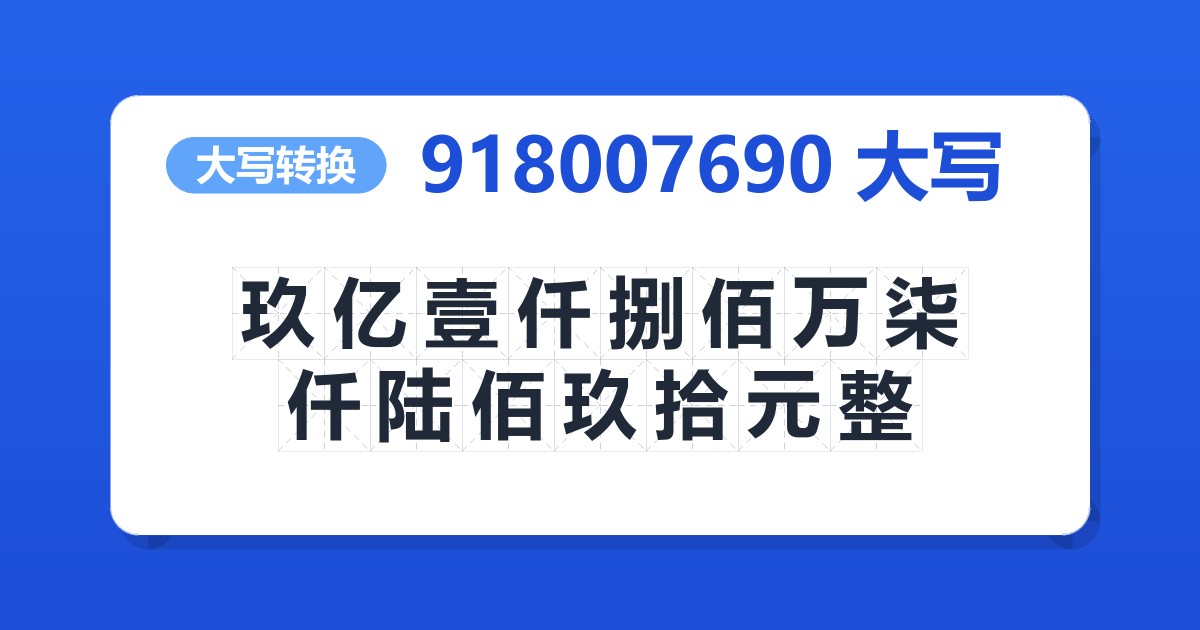 918007690大写 玖亿壹仟捌佰万柒仟陆佰玖拾元整