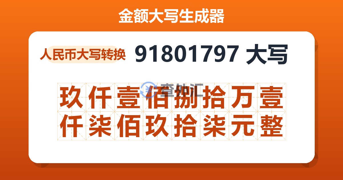 91801797大写 玖仟壹佰捌拾万壹仟柒佰玖拾柒元整