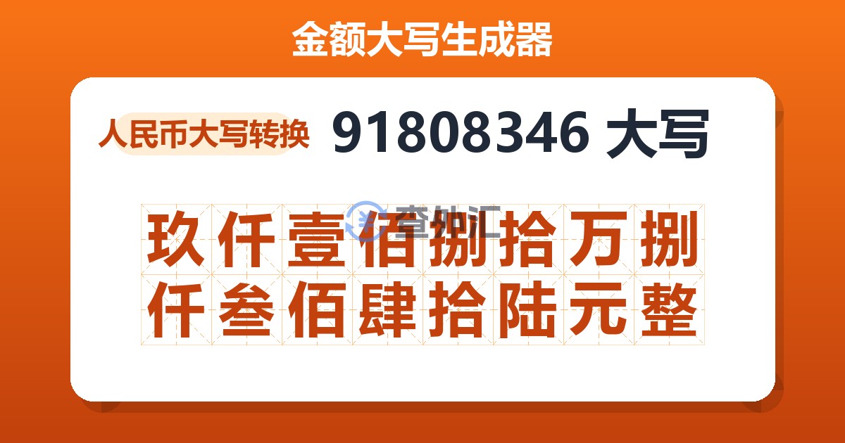 91808346大写 玖仟壹佰捌拾万捌仟叁佰肆拾陆元整