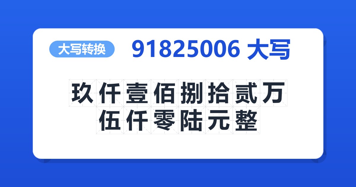 91825006大写 玖仟壹佰捌拾贰万伍仟零陆元整