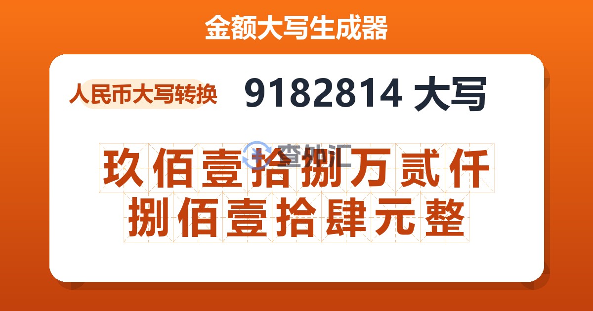 9182814大写 玖佰壹拾捌万贰仟捌佰壹拾肆元整